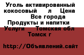 Уголь активированный кокосовый 0,5 л. › Цена ­ 220 - Все города Продукты и напитки » Услуги   . Томская обл.,Томск г.